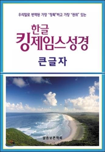 Hangul large print King James Bible (index, leather) (Korean edition)